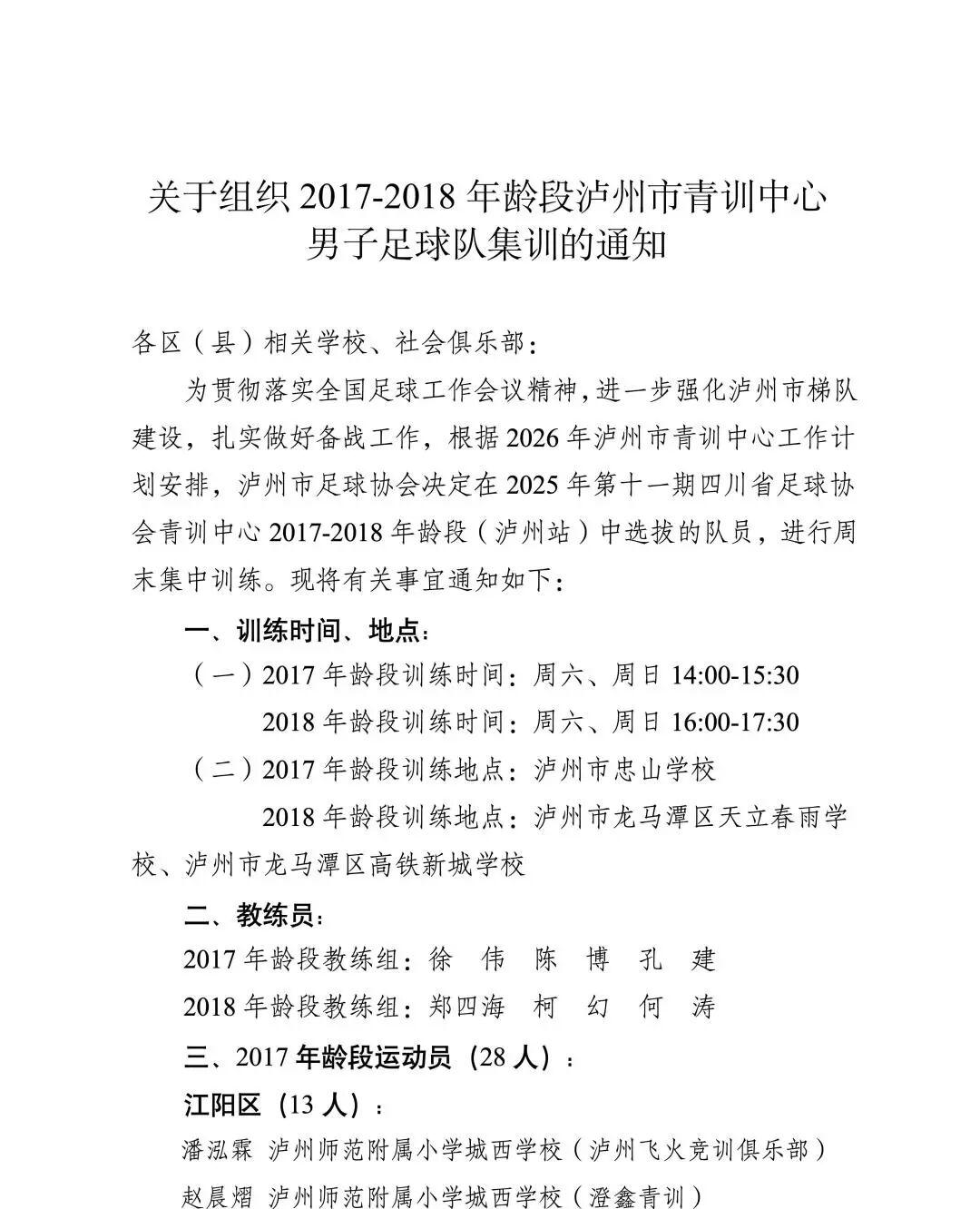 九游娱乐-关于组织2017-2018年龄段泸州市青训中心男子足球队集训的通知